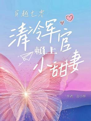 七零军官被迫娶妻，奈何全家宠爆