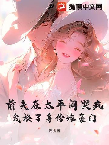 前夫在太平间哭疯，我换了身份嫁豪门