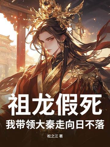 祖龙假死，我带领大秦走向日不落！