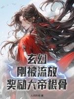 玄幻：刚被流放，奖励大帝根骨