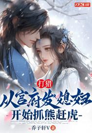 打猎：从官府发媳妇开始抓熊赶虎