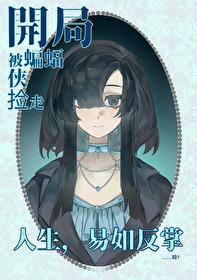 [综英美] 本体是深海巨兽真是抱歉了啊