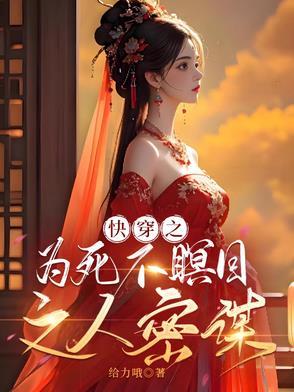 快穿之为死不瞑目之人密谋