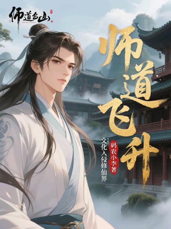 师道飞升